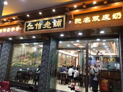 门面-仁信老铺(华盖路店)