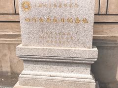 -上海四行仓库抗战纪念馆