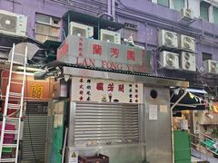 -兰芳园(中环老店)
