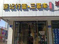 门面-蔡记行面·三套车(武威首店)