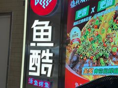 -鱼酷活鱼烤鱼(南开大悦城店)