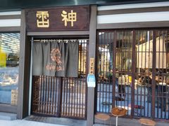 门面-雷神拉面(财富中心玉米楼店)