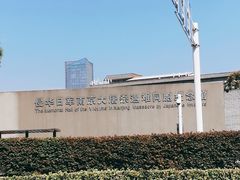 -侵华日军南京大屠杀遇难同胞纪念馆
