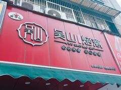 -吴山烤禽 (吴山路店)