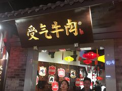 门面-受气牛肉·重庆耙牛肉(来福士店)