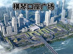 -横琴购口岸商业广场