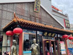 门面-德顺源·非遗烧麦·老菜(大观园店)