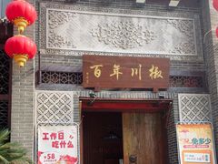 -百年川椒重庆老火锅(光谷店)