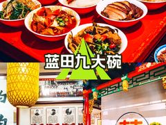 -蓝田九大碗民俗食府(蓝田店)