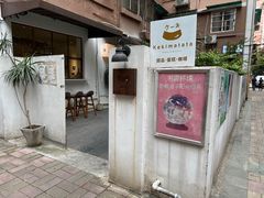 -Kekimatata 生日蛋糕·烘焙教学