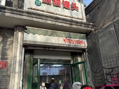 -天泽祥·鼓楼馒头(鼓楼店)