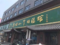 -清真马杰山牛肉汤馆