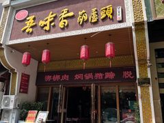 -吾味香葫芦头(安西街店)