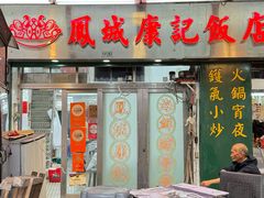 -凤城康记饭店