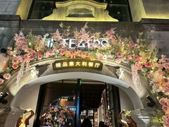 -IL TEATRO 精品意大利餐厅