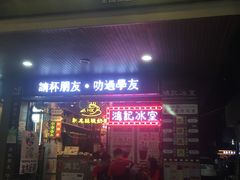 -香港鸿记冰室