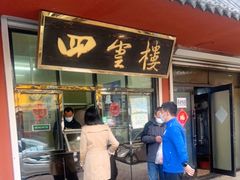门面-四云楼烤鸡店(吉庆街店)