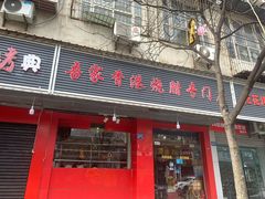 门面-吾家香港烧腊专门店