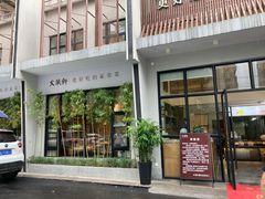 门面-火候轩品质湘菜·私厨(市府店)