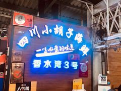 -四川小胡子海鲜(丁村万人海鲜广场店)