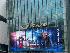 -义乌之心城市生活广场