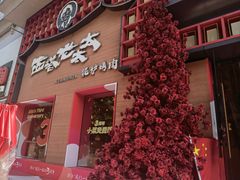 -西塔老太太泥炉烤肉(杭州首店)