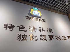 -南街清补凉(黄贝岭店)