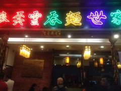 麦奀云吞面世家-麦奀云吞面世家 山顶店(山顶广场店)