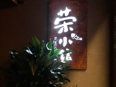 门面-荣小馆(杭州大厦店)