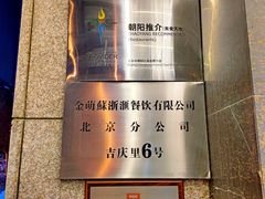 -苏浙汇(朝外店)