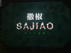 门面-撒椒·四川江湖菜(大族广场店)