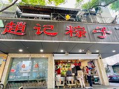 -赵记粽子(司前街店)