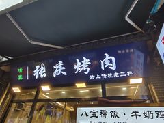 -张庆烤肉·清真
