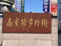 -南京路步行街