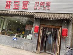 -晋宝章大同刀削面(月坛店)