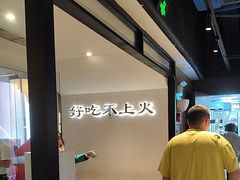 -野妹火锅(北京路店)