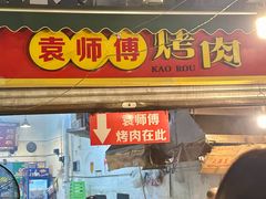 -袁师傅烤肉(弹子石店)