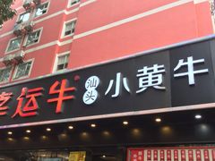 门面-幸运牛汕头小黄牛牛肉火锅(梅林店)