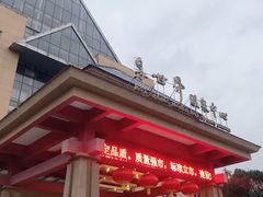 -咸宁万豪温泉谷度假区