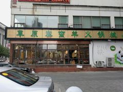 门面-草原塞蛮羊火锅城(港湾店)