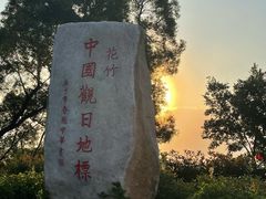-花竹村