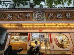 -饺子季水饺餐厅(新市街店)