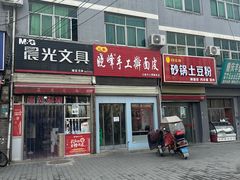 -晓峰手工擀面皮(新民街总店)