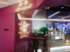 -Wei菋·Le Bistrot