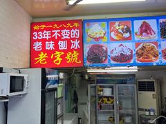 -王中王刨冰