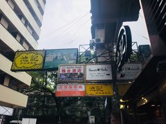 -池记(尖沙咀店)