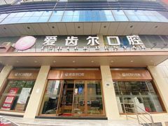 -爱齿尔口腔医院(中南院)