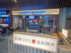 -喜来稀肉(北外滩白玉兰广场店)