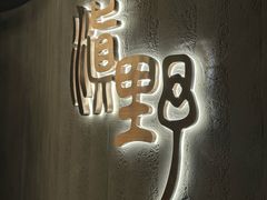 -滇野云南野生菌餐厅(陕西南路店)