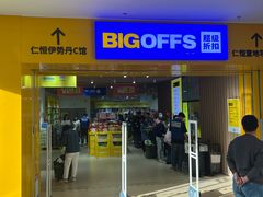 -BIGOFFS 超级折扣(仁恒伊势丹店)